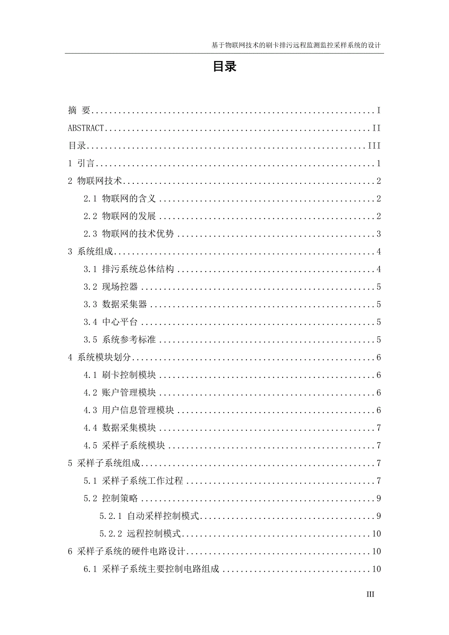 基于物联网技术的刷卡排污智能监测监控采样系统_毕业设计论文_第4页