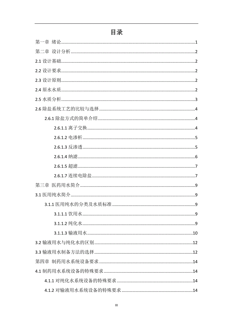输液用水制备工艺设计  毕业设计_第4页