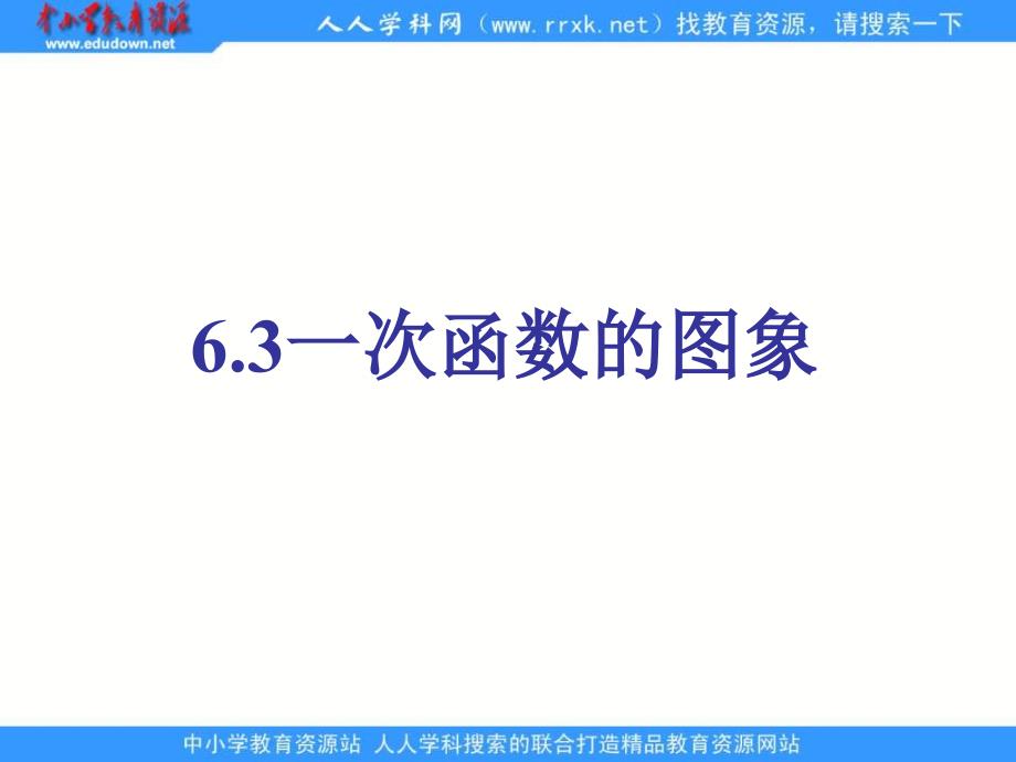 鲁教版数学七上6.3《一次函数的图象》课件_第1页