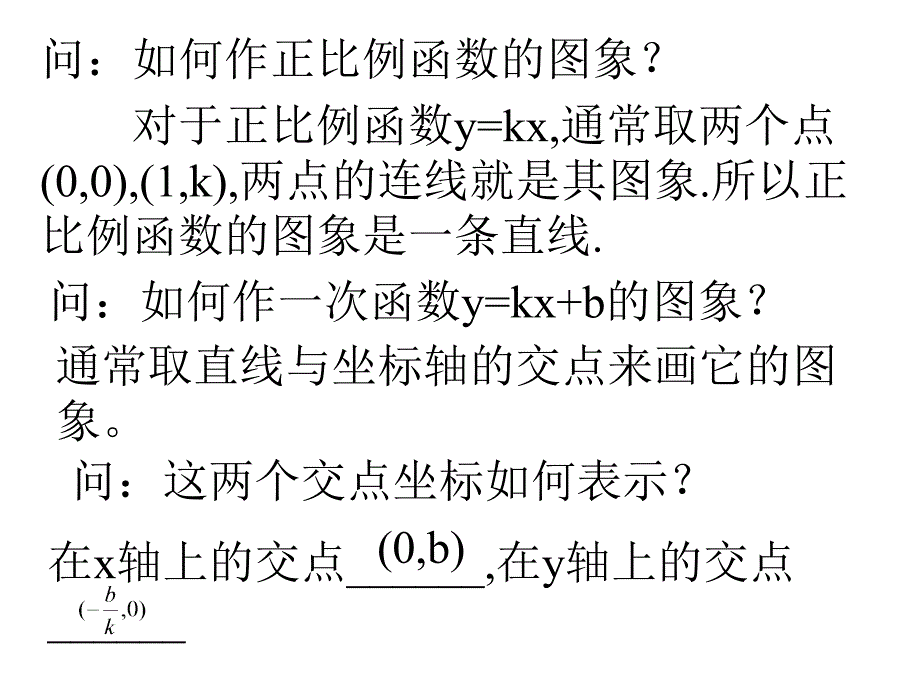 鲁教版数学七上6.3《一次函数的图象》课件_第3页