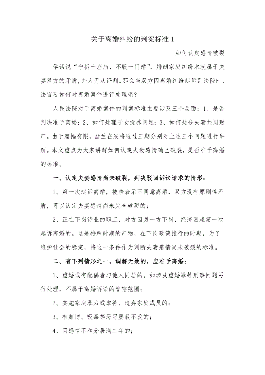 关于离婚纠纷的判案标准_第1页