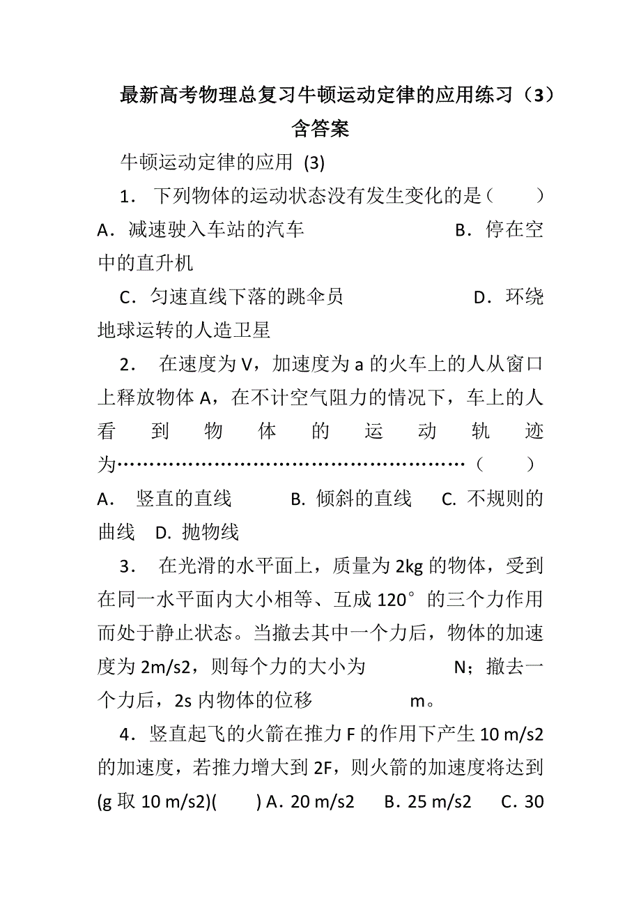 最新高考物理总复习牛顿运动定律的应用练习（3）含答案_第1页