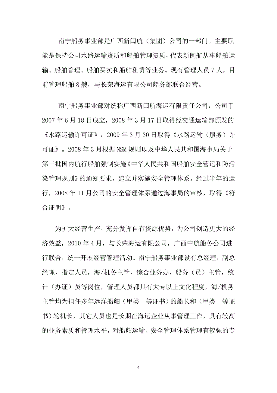 关于对广西新闽航船务集团发展前景的调查分析报告  毕业论文_第4页