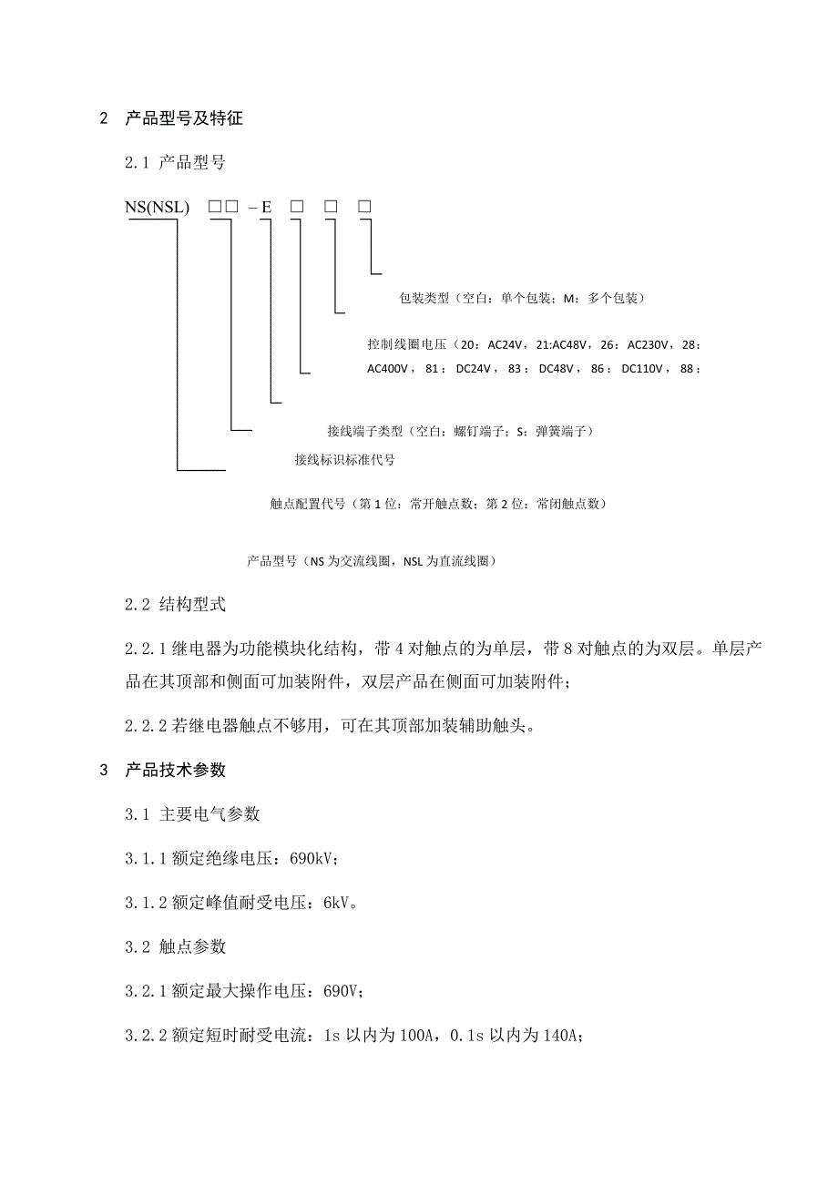 NS系列中间继电器验收技术条件_第2页