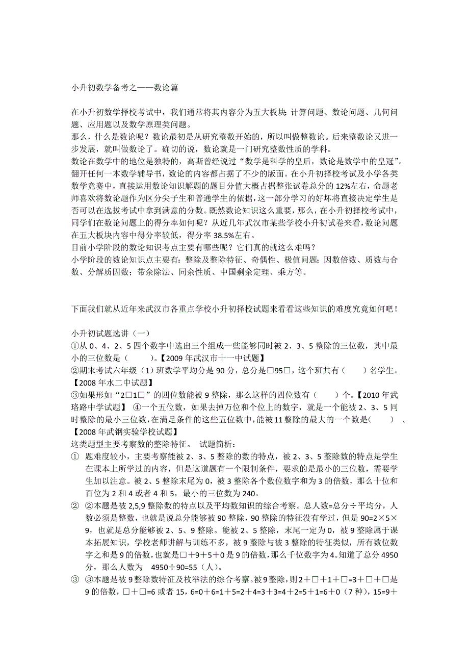 小升初数学备考之数论篇_第1页