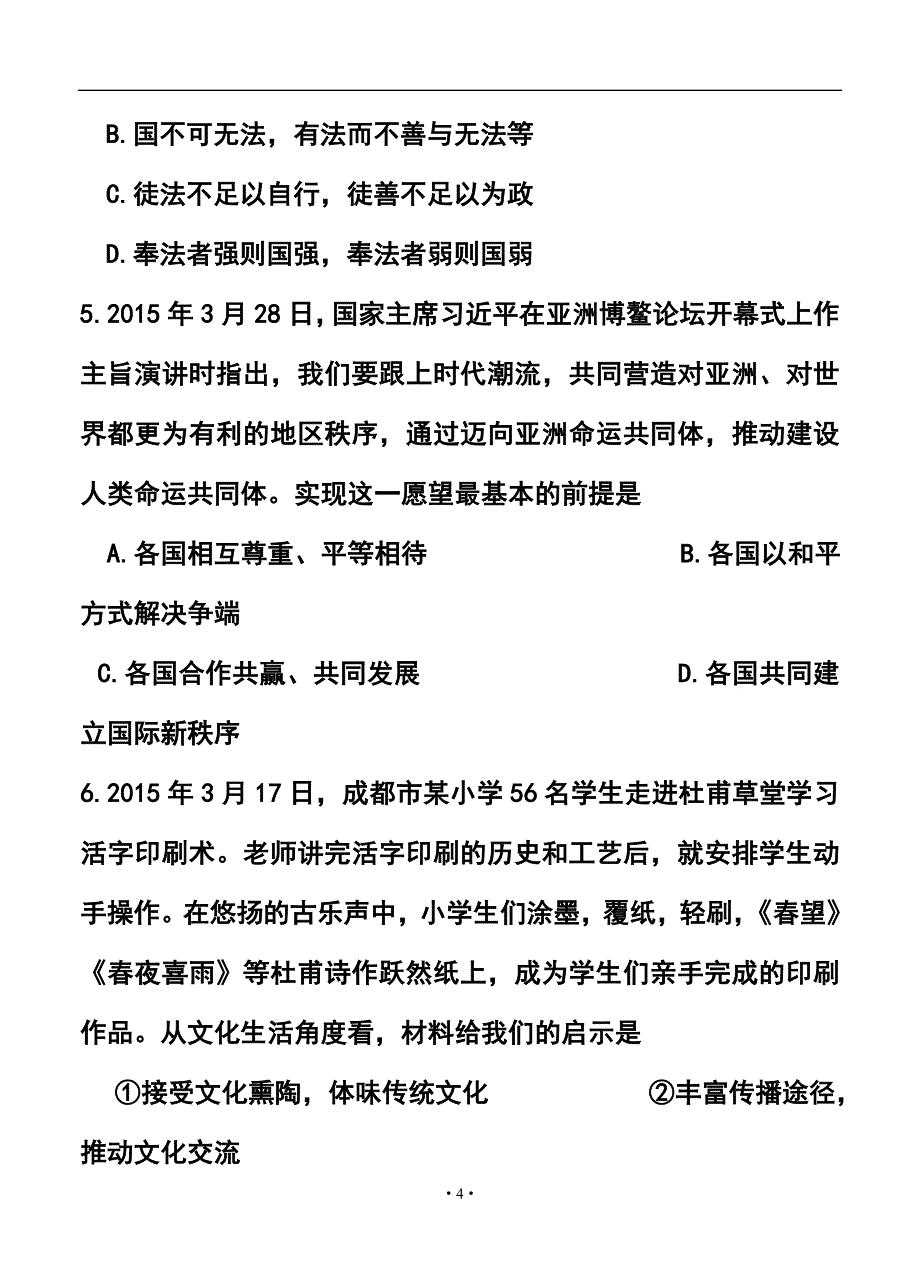 2018 届四川省成都市高中毕业第三次诊断性检测政治试题及答案_第4页