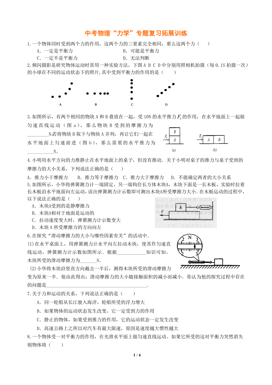 2009中考物理“力学”专题复习拓展训练_第1页