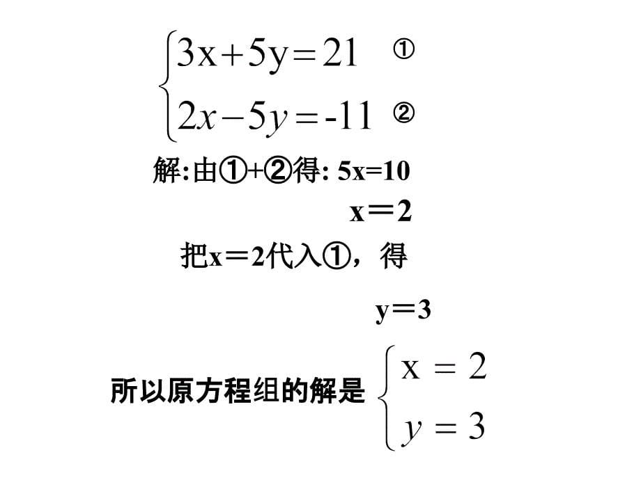 解二元一次方程组  浙教版ppt培训课件_第5页