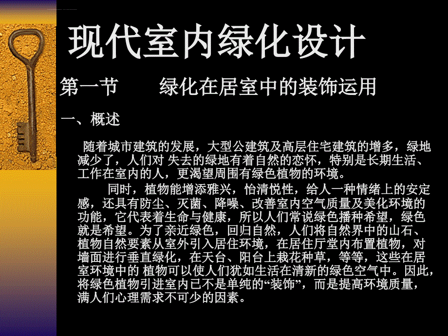 现代室内绿化设计ppt培训课件_第1页