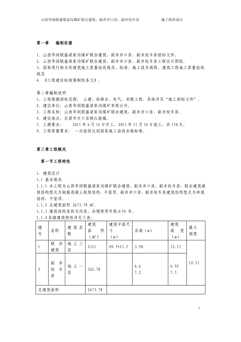 梁家沟煤矿联合建筑副井井口房副井绞车房组织设计_第1页