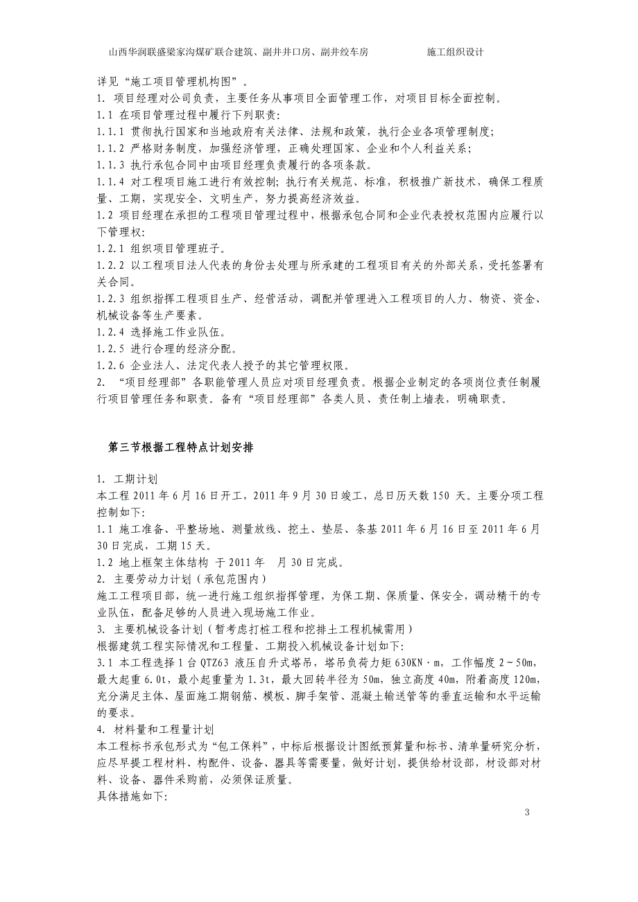 梁家沟煤矿联合建筑副井井口房副井绞车房组织设计_第3页