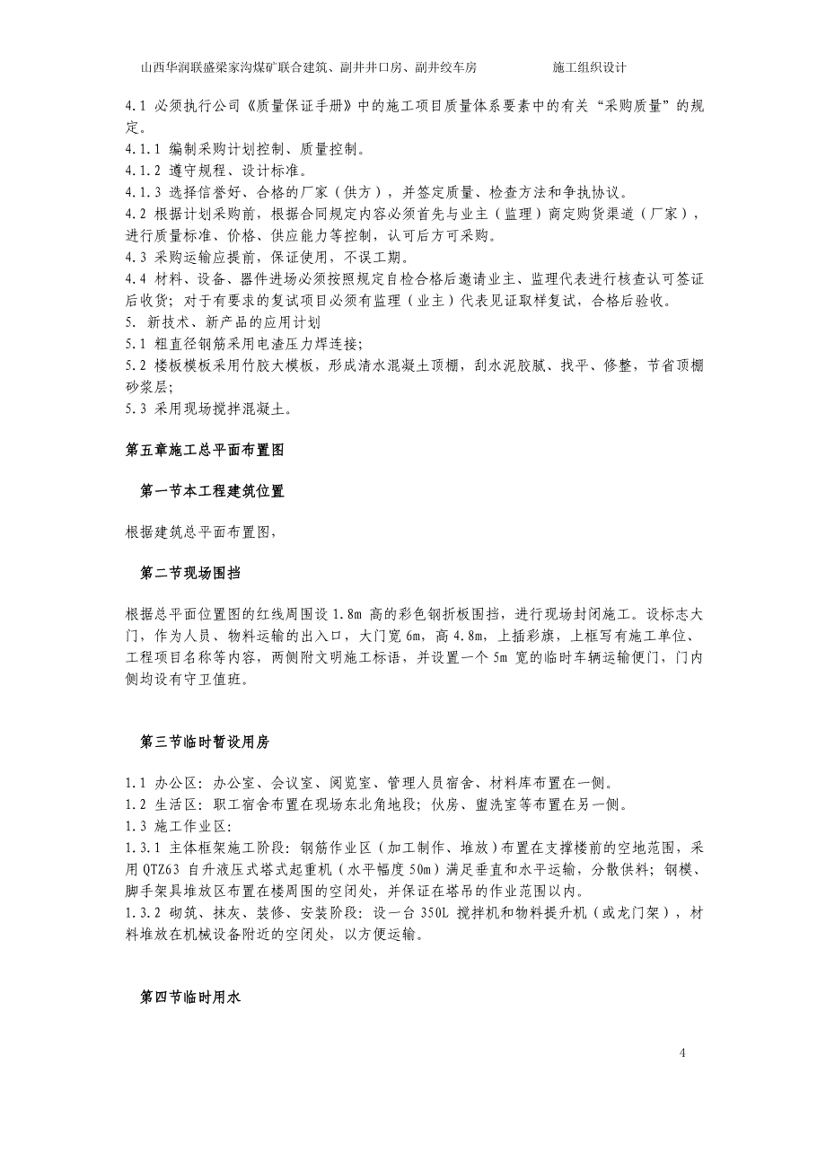 梁家沟煤矿联合建筑副井井口房副井绞车房组织设计_第4页