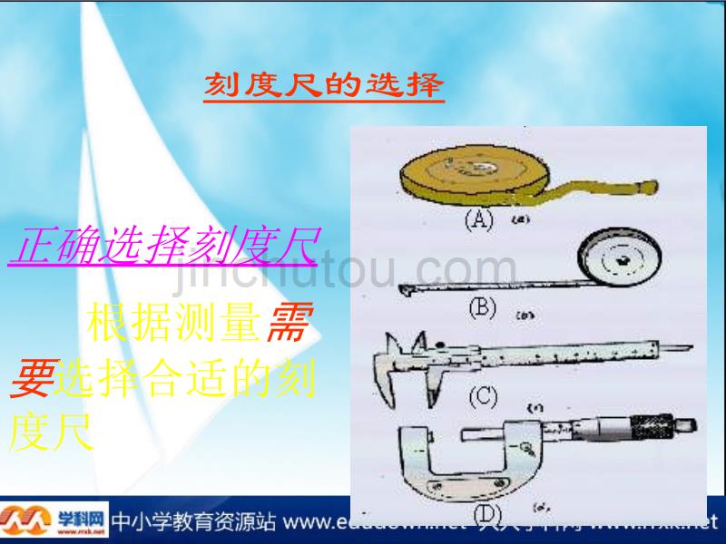 苏科版初中物理八上5.1《长度和时间的测量》课件_1_第3页