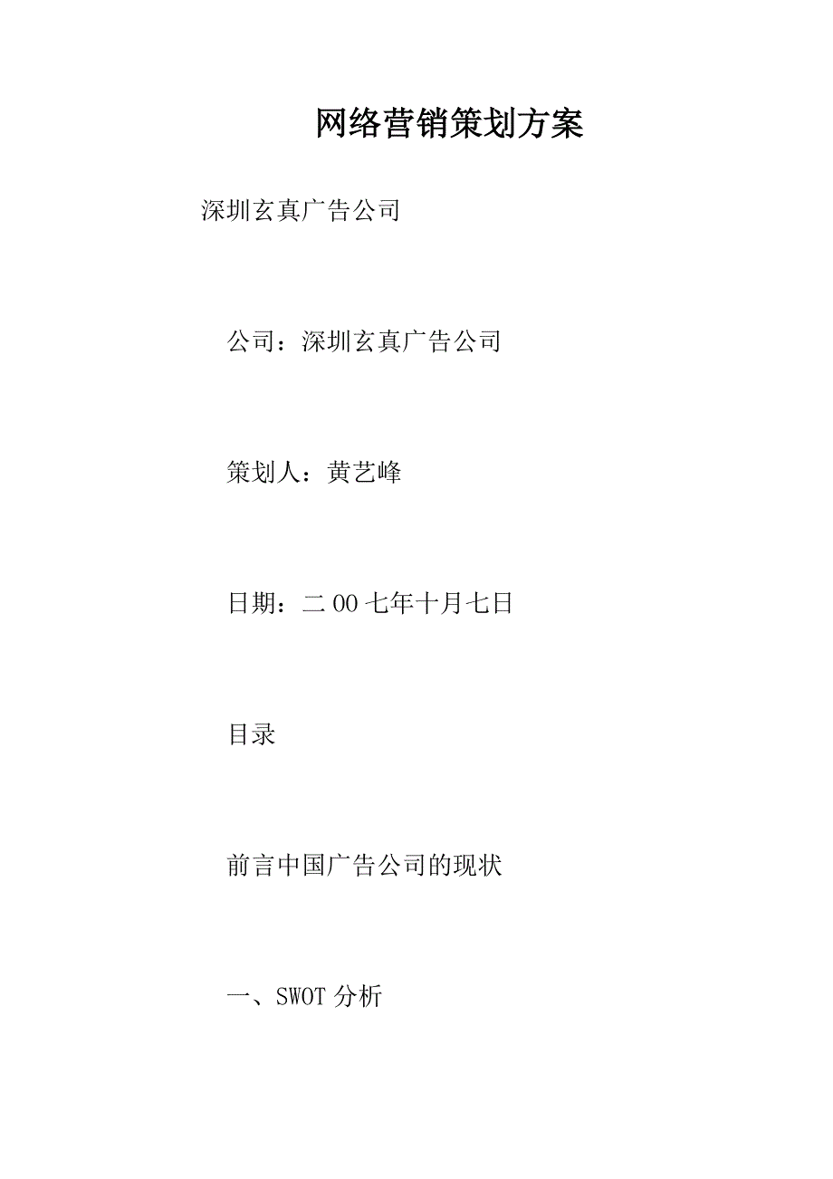 广告公司策划方案2007年10月7日_第1页