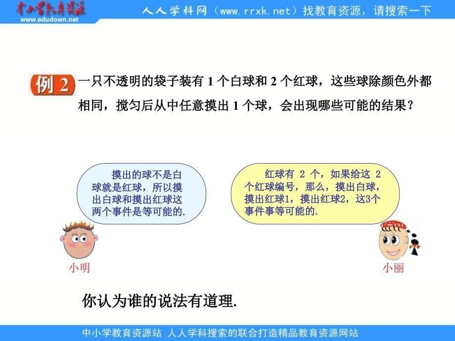 苏科版八下12.1《等可能性》课件_第5页