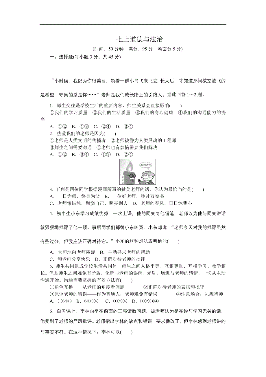 七年级上道德与法治_第1页