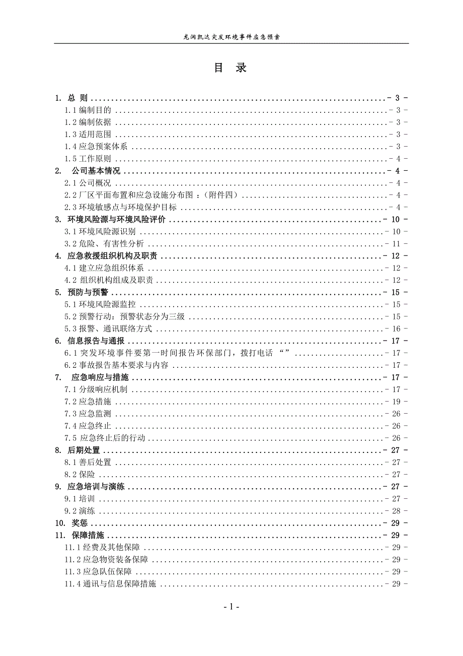 龙润凯达突发环境事件应急预案_1_第3页