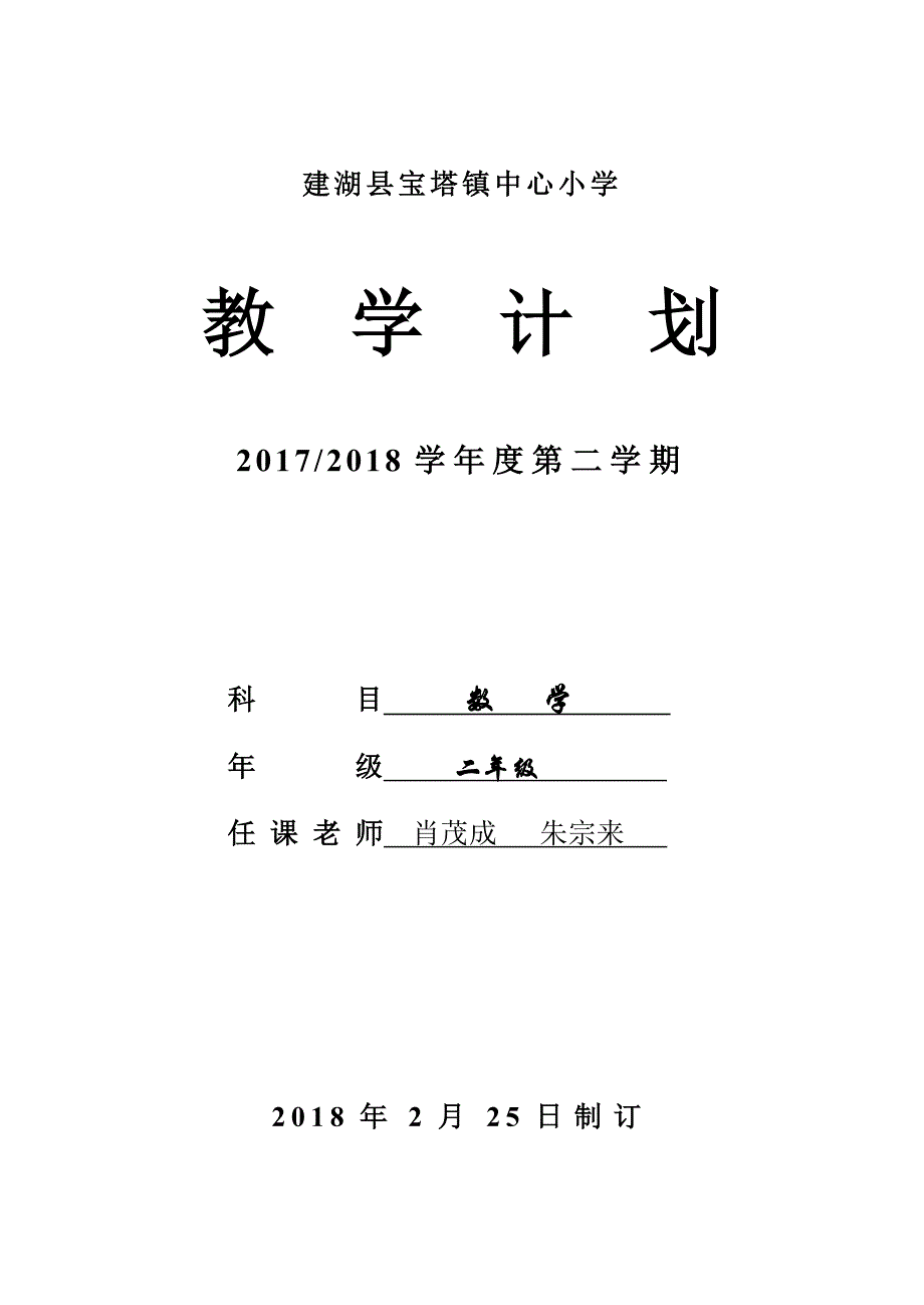 二年级下册数学计划表_第1页