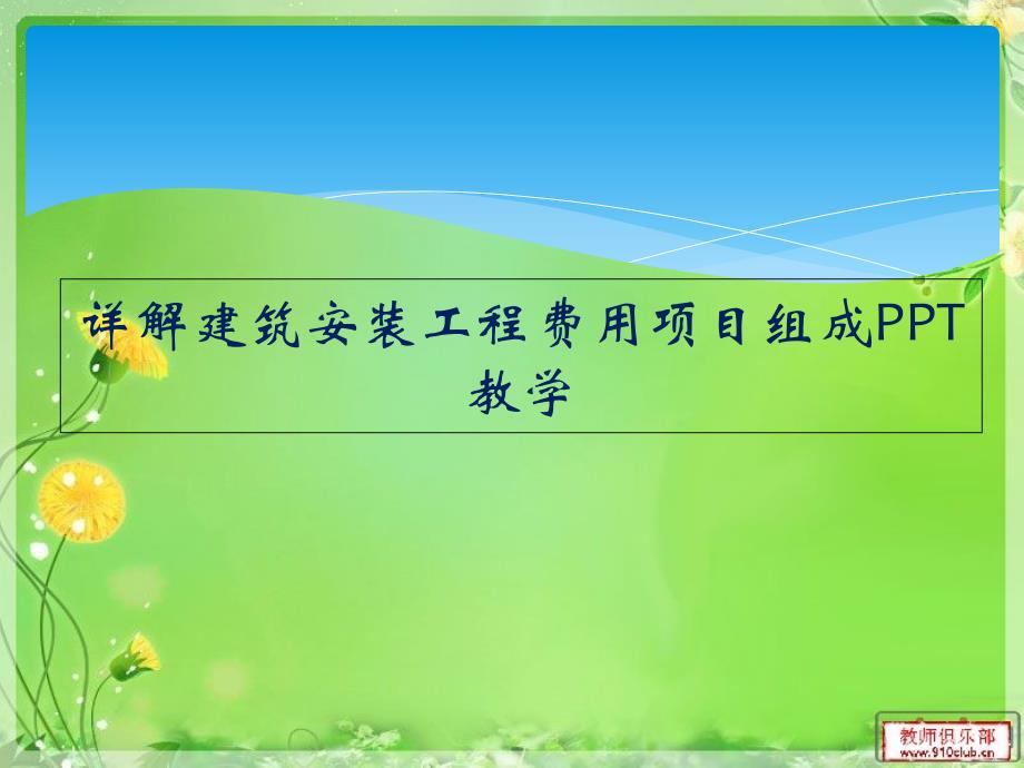 详解建筑安装工程费用项目组成教学课件_第1页