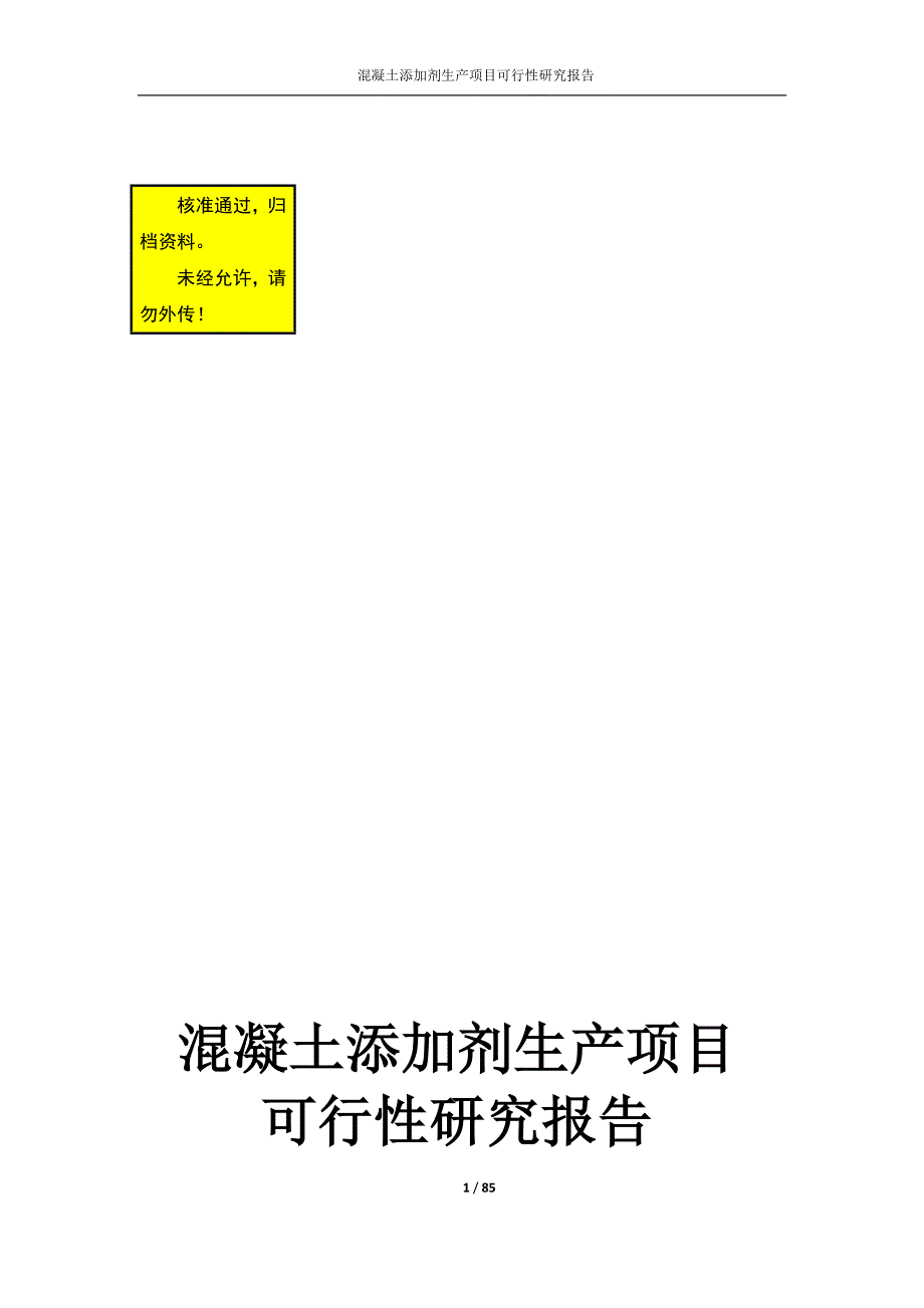 混凝土添加剂生产厂建设项目可行性研究报告_第1页