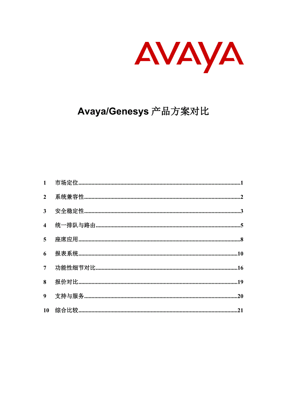 Avaya与Genesys产品及方案对比_第1页