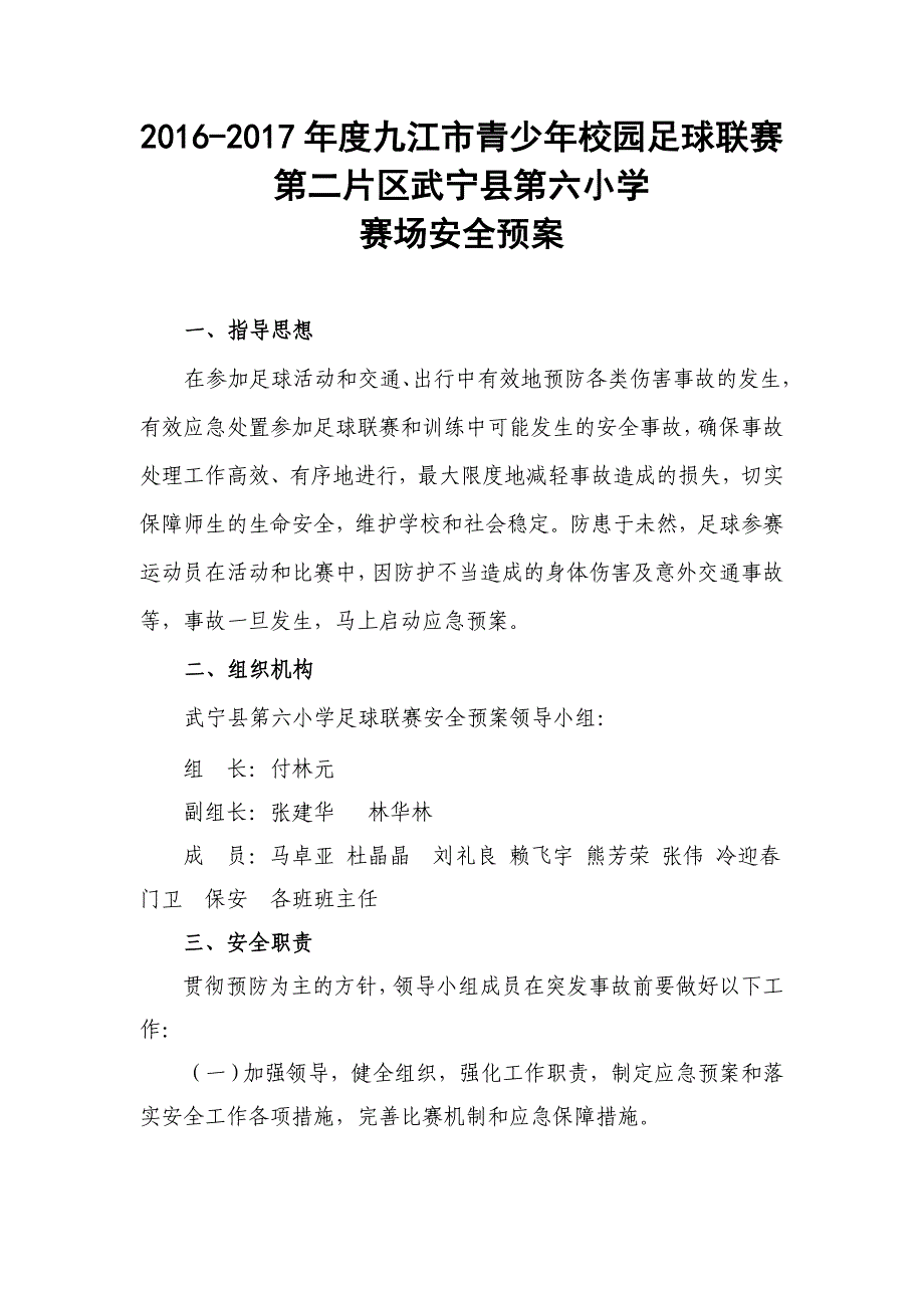 小学足球联赛安全预案_第1页