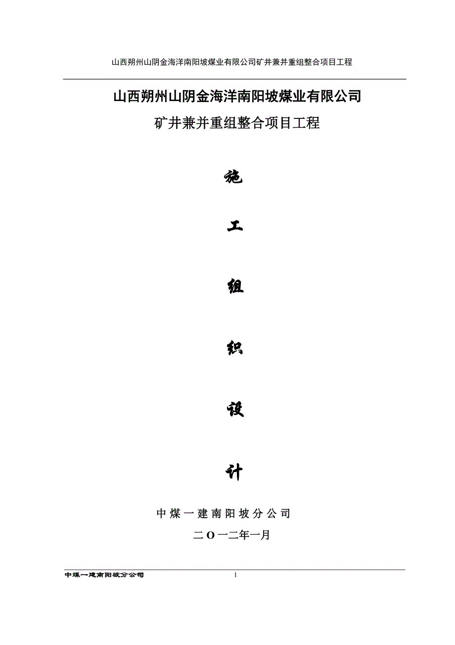 南阳坡煤业井巷工程施工组织设计_第1页