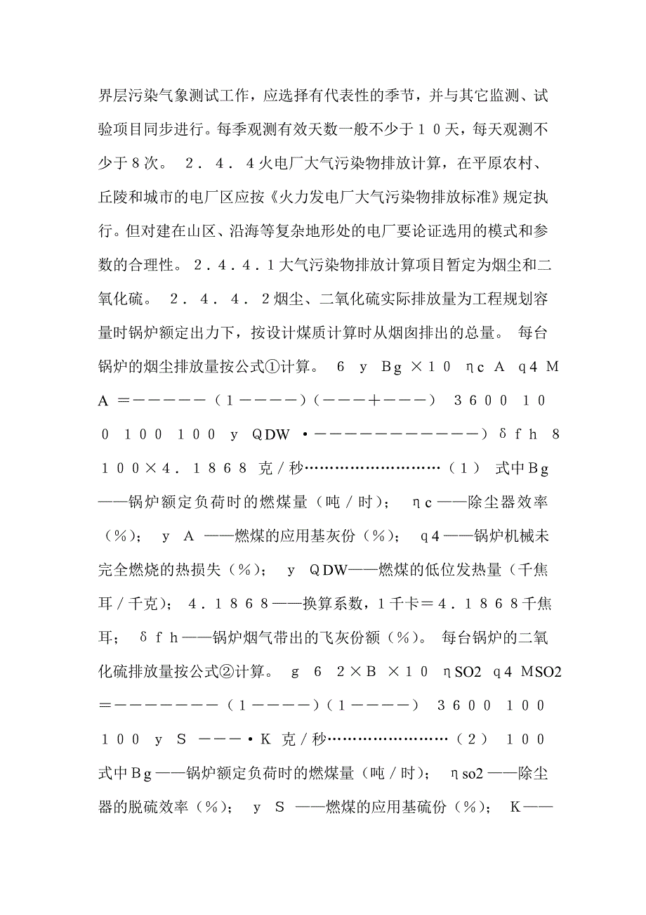 火力发电厂环境影响报告书编制原则和内容深度规定的通知_第4页