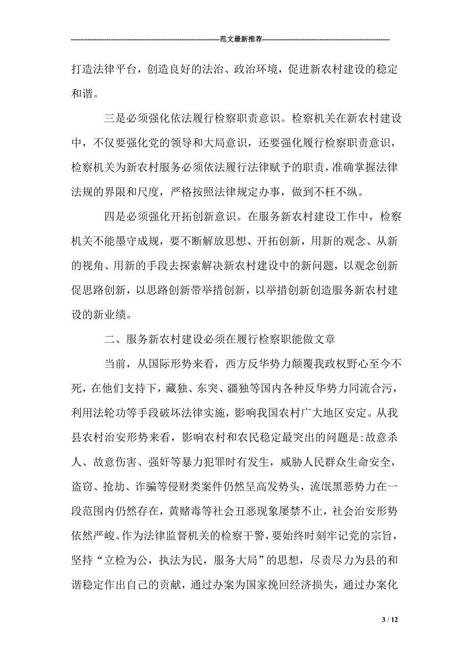 检察院推进新农村建设调研报告_第3页