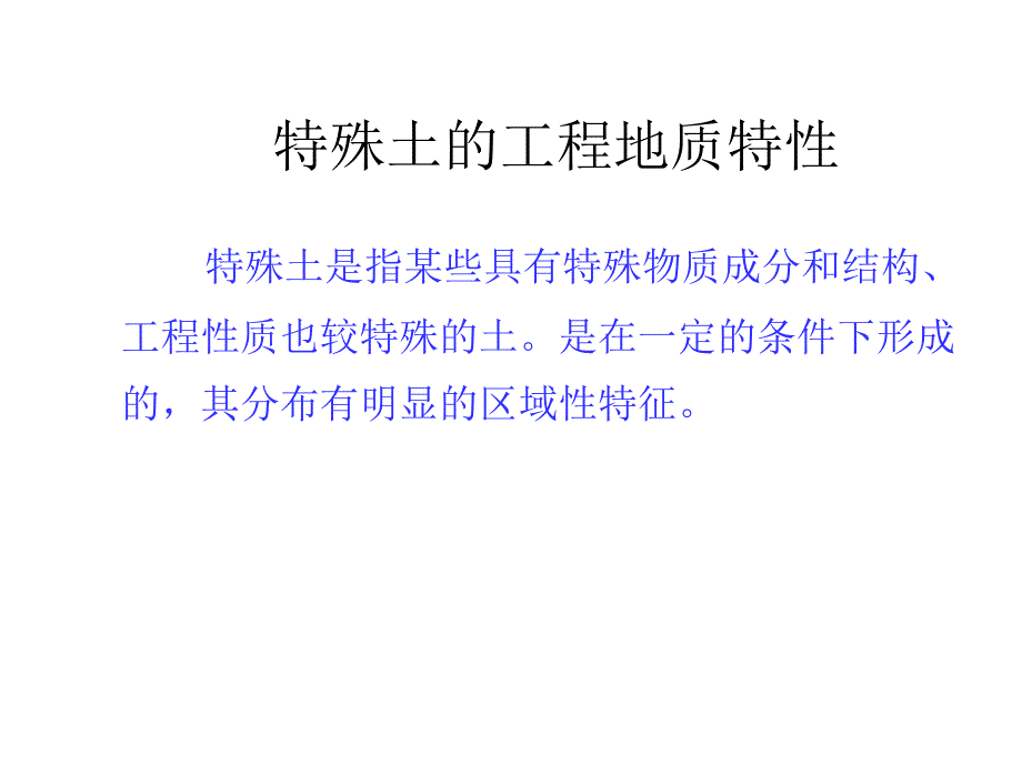 特殊土及其工程地质特性ppt培训课件_第1页