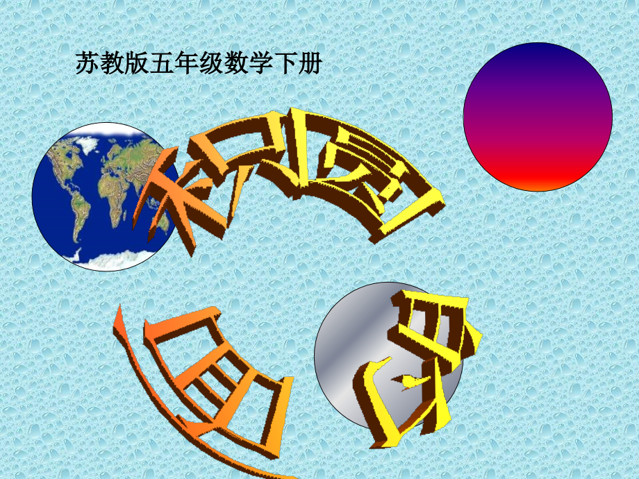 苏教版五年下《圆的面积》ppt课件之三_第1页