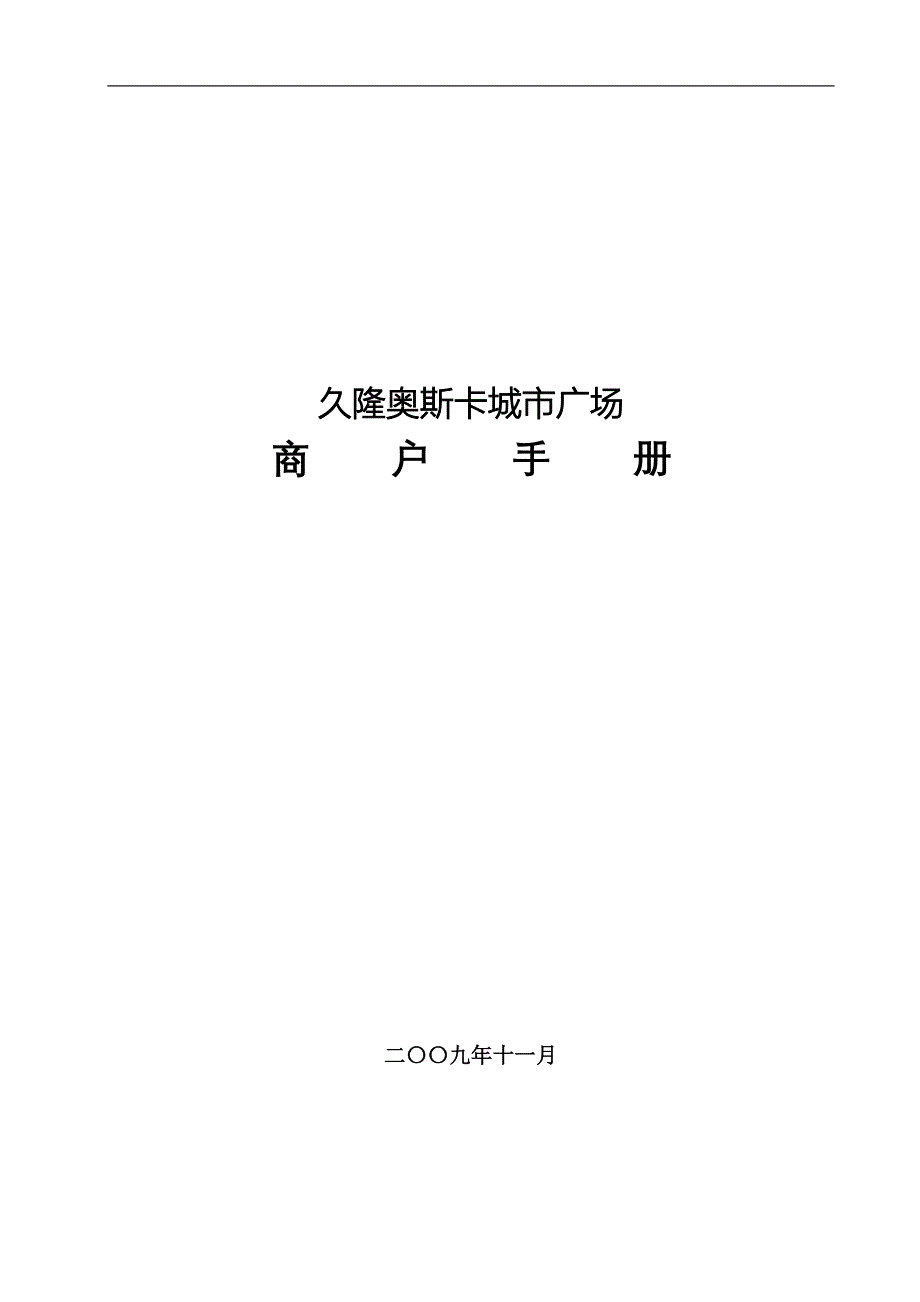 久隆奥斯卡城市广场商户手册_第1页