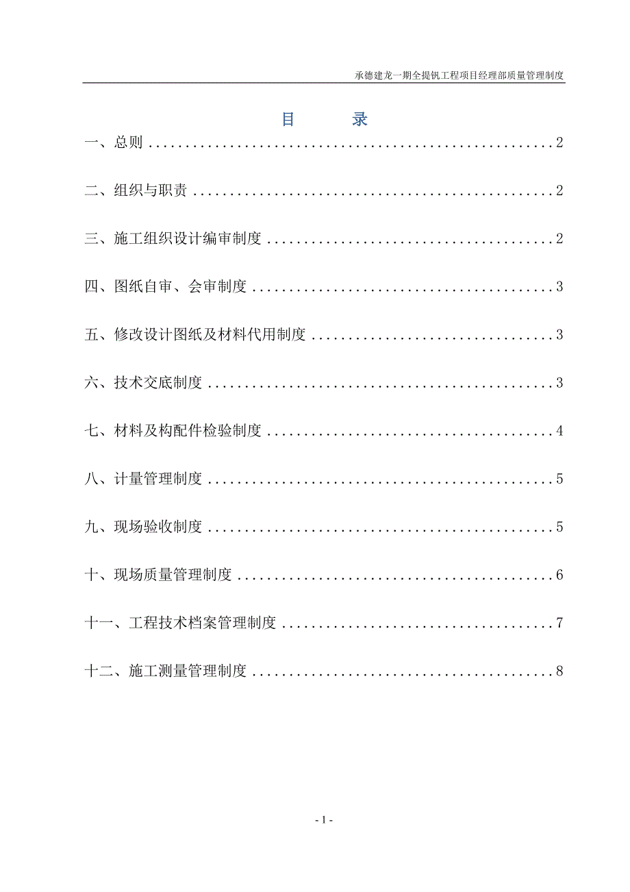 提钒工程项目经理部质量管理制度_第1页