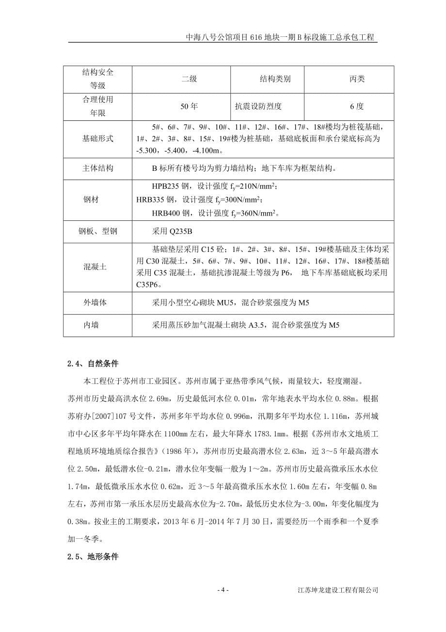 中海八号公馆项目616地块一期b标段施工总承包工程施工组织设计方案_第5页