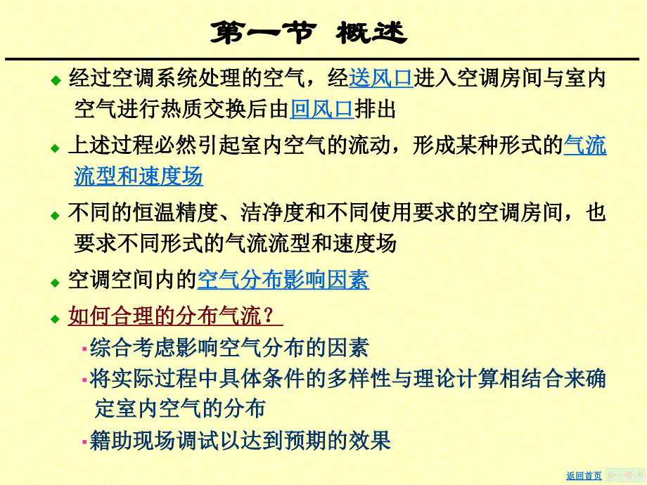 空气调节--空调房间的气流组织ppt培训课件_第3页