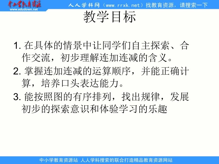 苏教版数学一年级上册《连加 连减》PPT课件之二_第2页