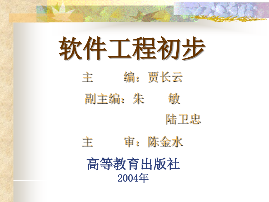 软件工程初步ppt培训课件_第1页