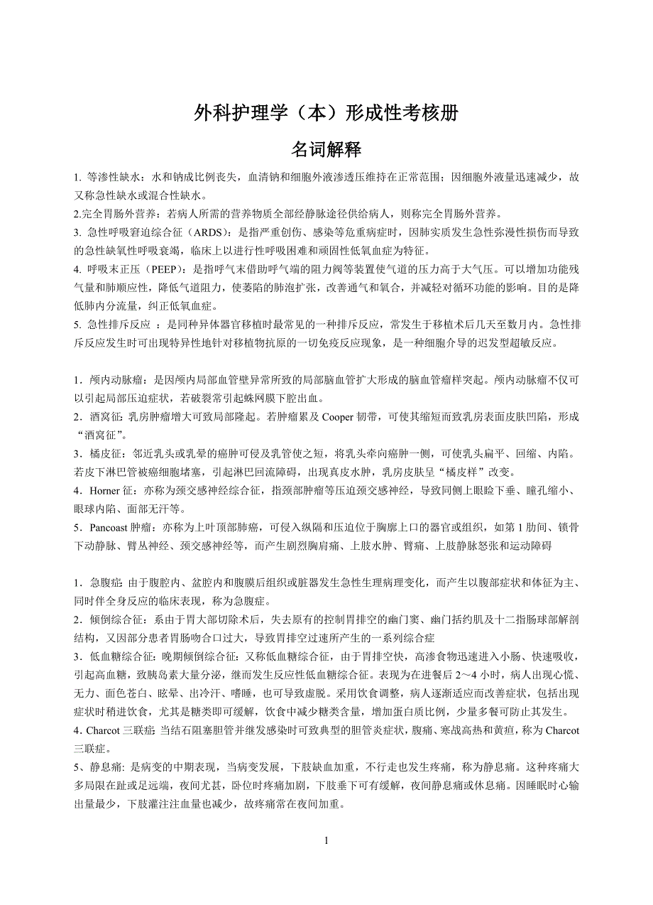 电大本科__外科护理学形成性考核册_第1页