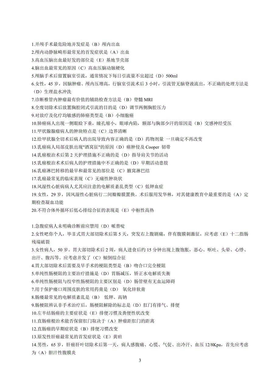 电大本科__外科护理学形成性考核册_第3页