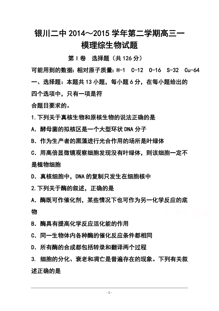 2018 届宁夏高三第一次模拟考试生物试题及答案_第1页