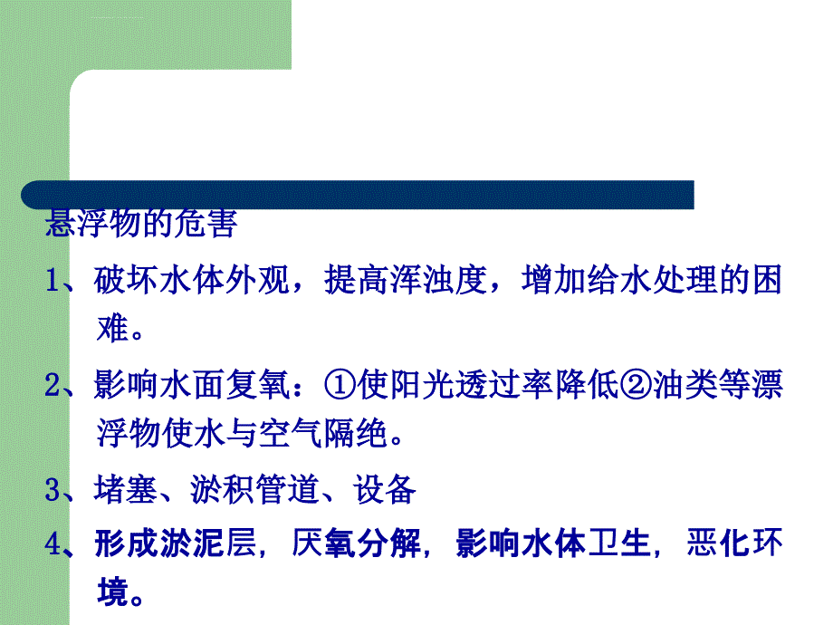 项目三 任务二污水的物理处理ppt培训课件_第2页