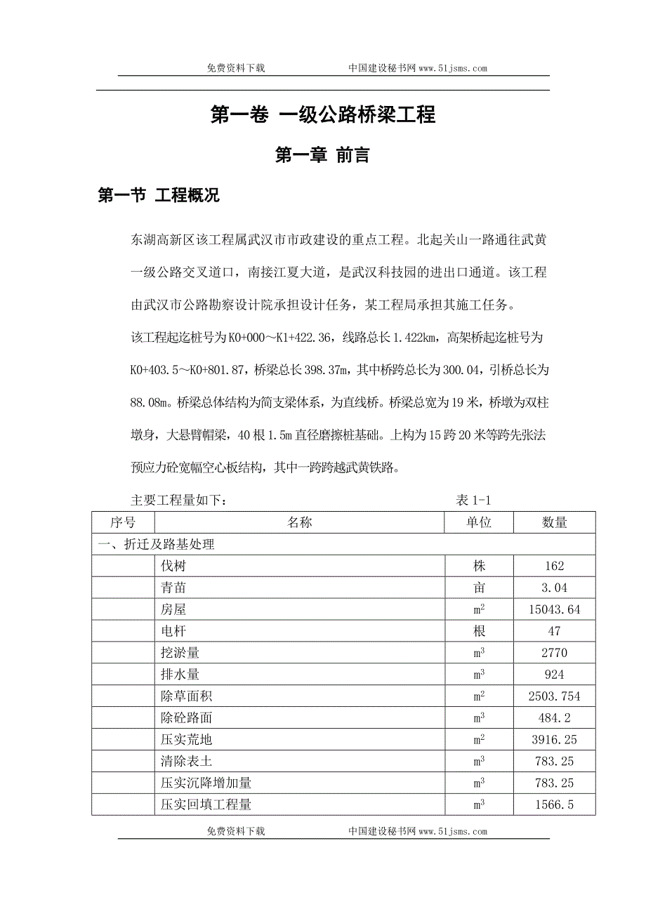 某一级公路桥梁工程施工组织设计_第4页