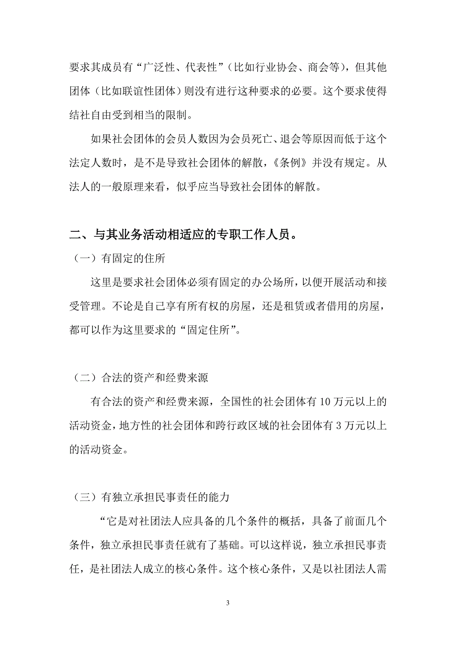 江苏城市职业学院社团的建设调查报告 2012-4-29_第3页