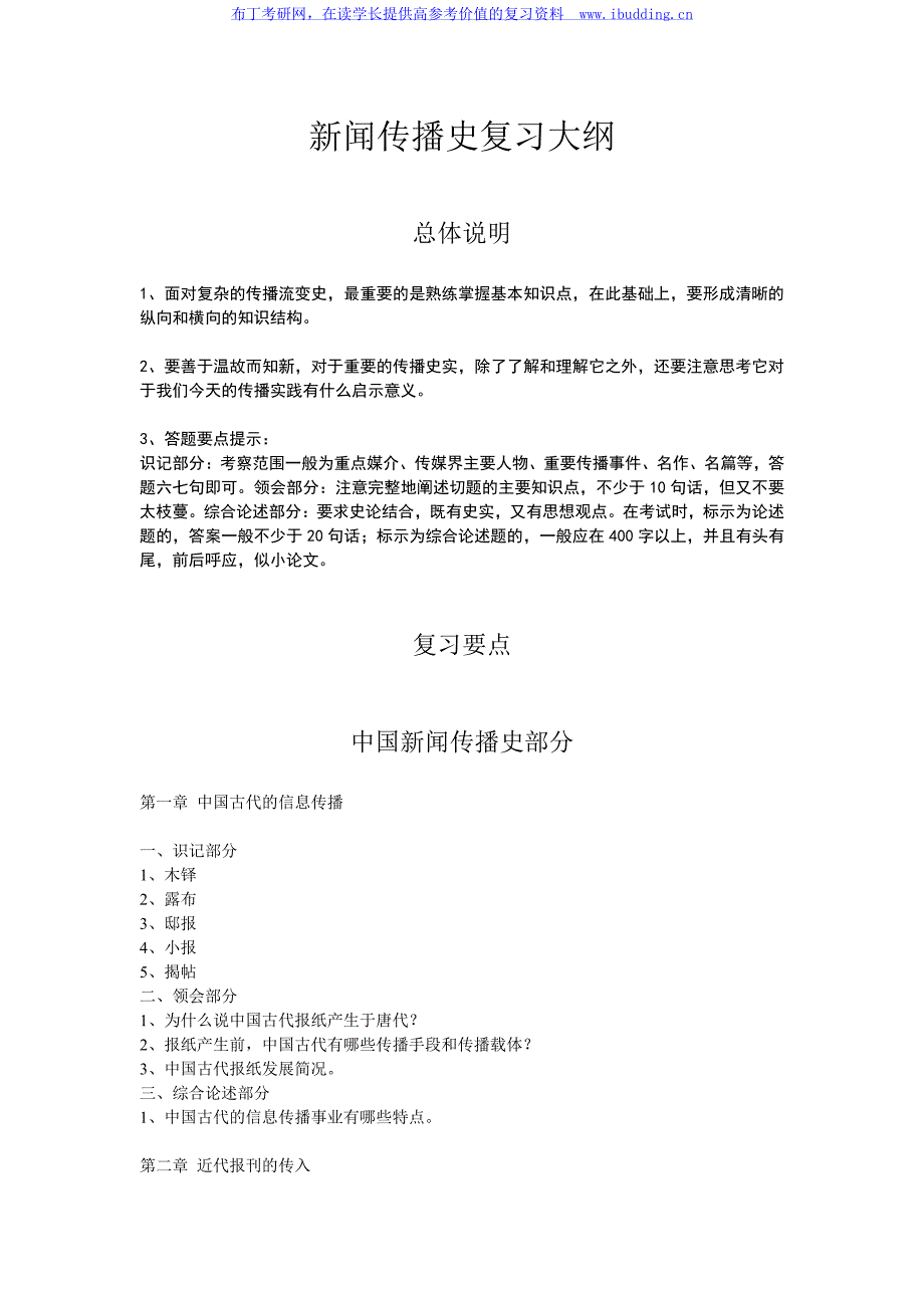 2017年福建师范大学 658新闻传播史 硕士研究生考试大纲_第1页