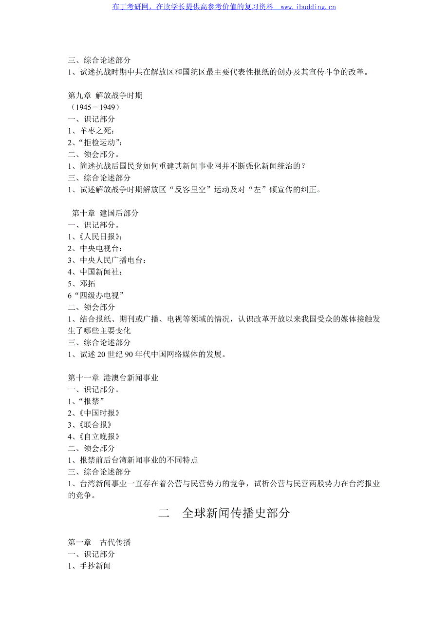 2017年福建师范大学 658新闻传播史 硕士研究生考试大纲_第4页