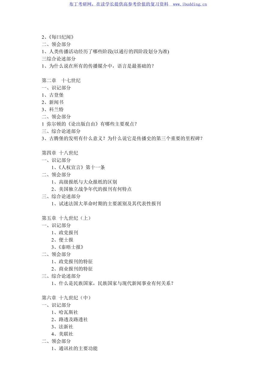 2017年福建师范大学 658新闻传播史 硕士研究生考试大纲_第5页