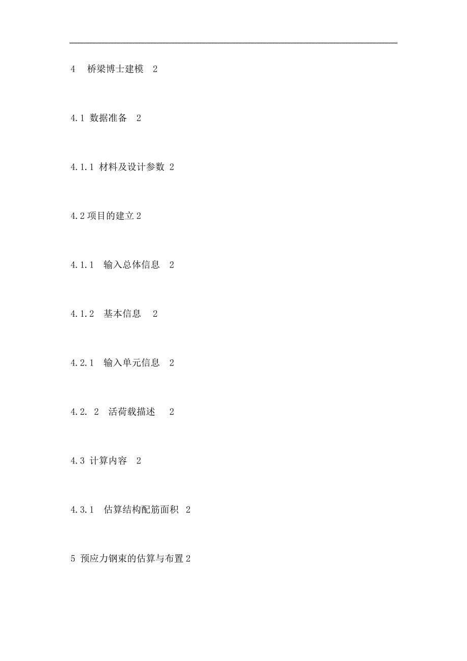 利用桥梁博士进行3x25m 5x25 3x25m预应力混凝土连续梁桥设计毕业设计计算书_第5页