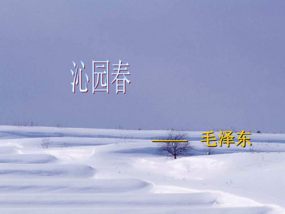 苏教七下《沁园春·雪》课件18_第1页