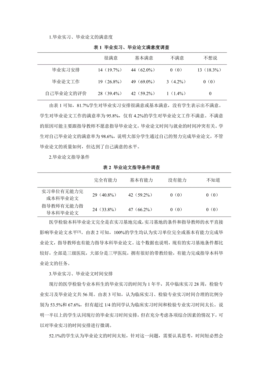 医学检验本科毕业生调查分析  论文_第2页