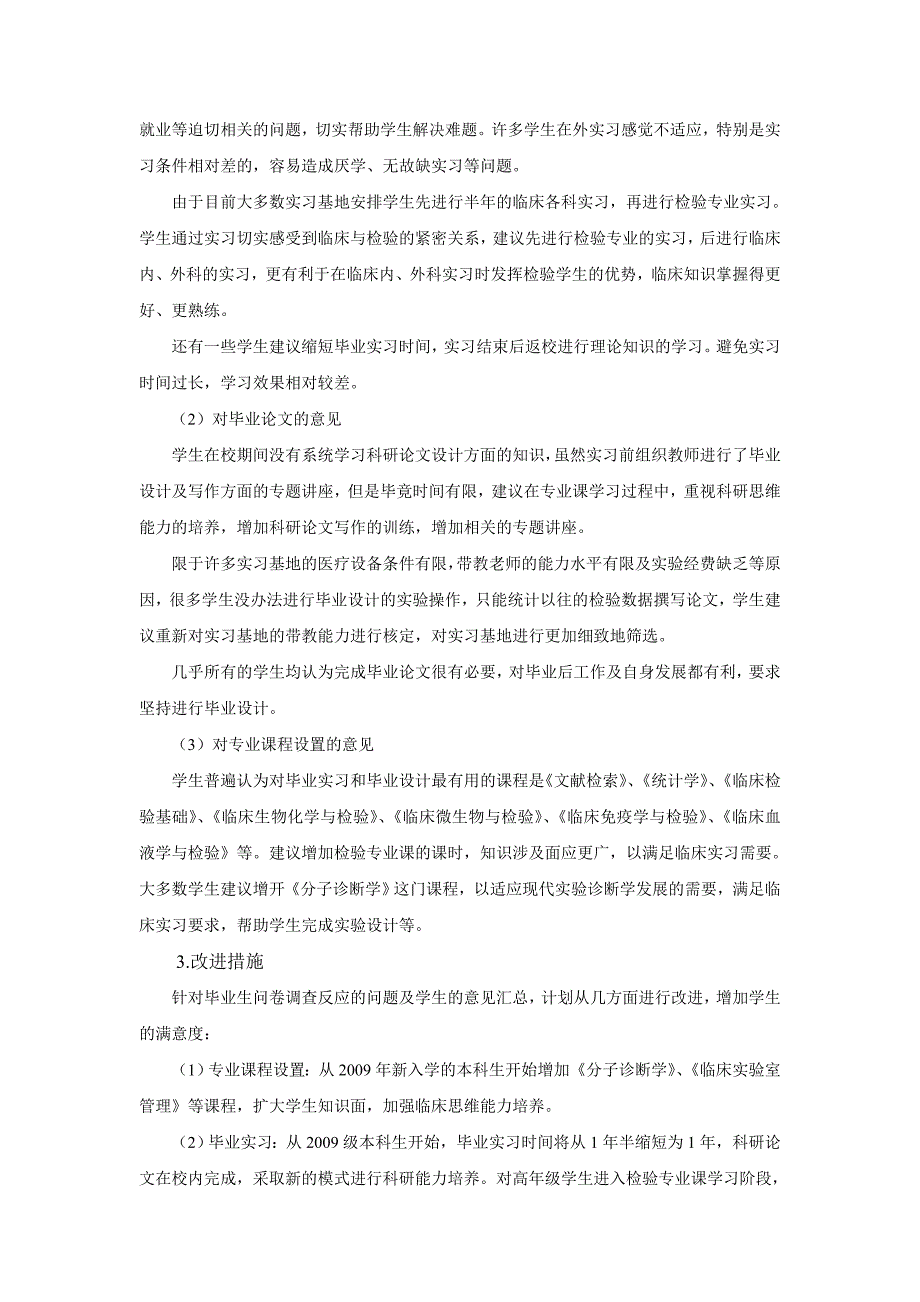 医学检验本科毕业生调查分析  论文_第4页